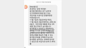 “문자투표 돕겠다” 尹캠프 ‘대리투표’ 논란…洪캠프, 선관위 고발