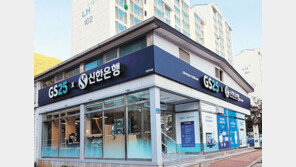 신한銀-GS25 ‘편의점 은행’ 1호 열어 