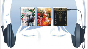 “살포시 눈감고 들어봐요” 웹소설이 속삭인다