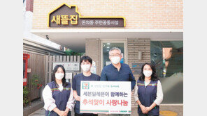 쪽방촌 이웃에 먹거리를, 조손가정 아동에겐 깨끗한 집을