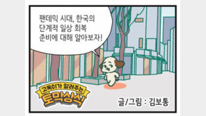 [신문과 놀자!/고독이의 토막상식]단계적 일상 회복