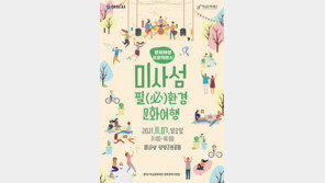 하남문화재단, 문화재생 프로젝트Ⅳ ‘미사섬 ? 필(必)환경 문화여행’ 개최