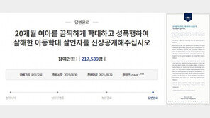 靑, 20개월 아동 살해범 신상공개 청원 답변 “법원 결정 사안”