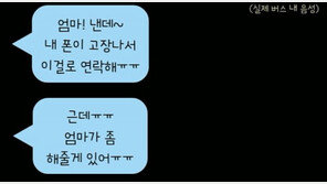 “엄마 난데, 폰이 안돼”…메신저피싱 예방 버스 음원 홍보