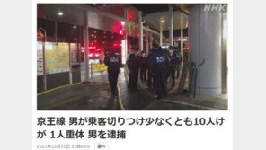 도쿄 전철서 흉기 난동·방화 사건…10여명 부상·1명 중태