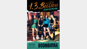 블랙핑크 ‘붐바야’ 뮤비, 통산 세 번째 13억뷰 달성