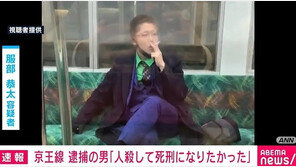 ‘조커’ 복장 日남성, 도쿄 전철서 칼부림…“사형받고 싶었다”