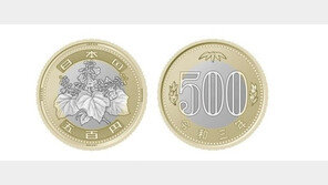일본, 오늘부터 새 500엔 동전 유통…“위조방지 강화”