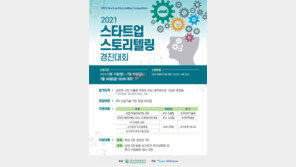  산학협동재단, ‘2021 스타트업 스토리텔링 경진대회’ 개최