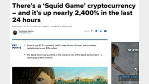 오징어게임 토큰 사기였다…개발자들 현금화해 도주