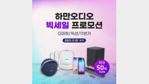 하만, 고급 음향 기기 최대 50% 할인
