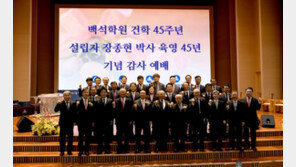 백석학원, 건학 45주년 맞아…“설립정신으로 다음 세대까지 계승할 것” 