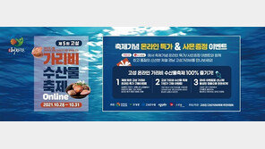 “6일간 진행 제5회 고성 가리비 수산물축제 성료”