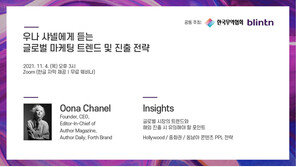 블린튼, 한국무역협회와 샤넬 가문 초청 웨비나 공동 주최