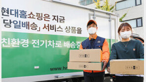 현대홈쇼핑, 업계 최초 전기차 이용 당일 배송 서비스 운영