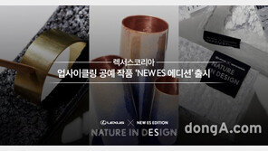 렉서스코리아, 업사이클링 공예 작품 ‘뉴 ES 에디션’ 출시