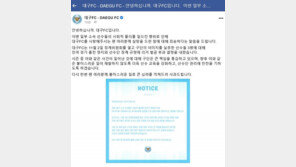 대구FC ‘성추행·노마스크’ 논란에 위기…팬들 “실망스럽다”