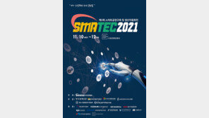 스마트공장전시회 SMATEC 2021, 수원컨벤션센터에서 11월 10~12일 개최