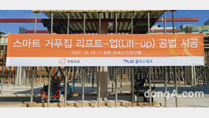 한화건설, ‘스마트 거푸집 리프트-업 공법’ 시범 적용