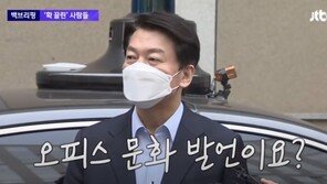 李 ‘오피스 누나 발언’ 묻자… 安 “오피스 문화 발언이요?”