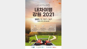 ‘내차여행 강원 2021’, 인제 스피디움에서 13~14일  개최