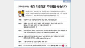 [알립니다]LG와 함께하는 ‘동아 다문화賞’ 주인공을 찾습니다.