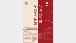 ‘2021 한옥문화박람회’, 12~14일 경주화백컨벤션센터에서 개최