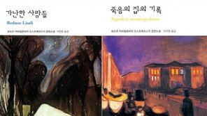 “도스토옙스키가 그려낸 상대적 빈곤, 우리시대 청년들의 자화상”