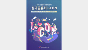 인천창조경제혁신센터 “2021 창업지원 성과 공유회 ‘I-CON’ 개최”