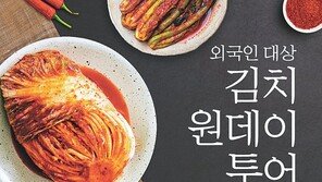외국인도 푹∼ 빠진 김치의 매력 김치 명인과 함께하는 일일 투어