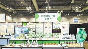 ‘친환경 농업 홍보관’ 열고 농가 상생 위한 친환경농산물 홍보