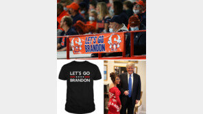 지지율 하락세 바이든 조롱… 美, ‘레츠고 브랜던’ 구호 신드롬 