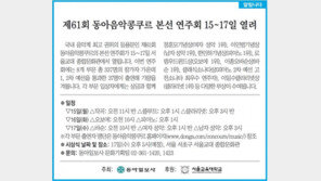 [알립니다]제61회 동아음악콩쿠르 본선 연주회 15∼17일 열려