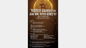 한국핀테크학회, 정책포럼 ‘가상자산 업법 제정안과 과세 계획’ 11일 개최