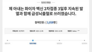 “아내가 2차 접종 3일 만에 급성 뇌출혈” 남편이 靑 청원