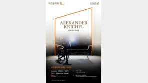 제32회 이건음악회, 12월 4일 개최…피아니스트 알렉산더 크리헬의 온라인 공연