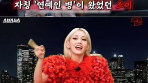 전소미 “I.O.I로 데뷔때 연예인 병 걸려…‘인사 안 한다’ 소문”