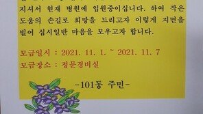 23년간 아파트 지킨 경비원 새벽 근무 중 쓰러지자…주민들 모금 활동