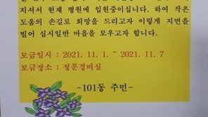 23년 아파트 지킨 경비원 쓰러지자…자발적 모금운동 벌인 주민들