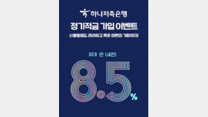 하나저축은행, ‘최대 8.5%’ 정기적금…선착순 8000명