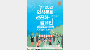 ‘2021 외식문화 선진화 캠페인’ 15일 개막