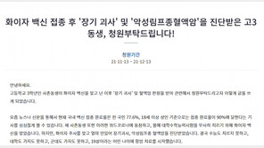 “고3 동생, 화이자 접종 후 장기괴사·혈액암…수능 포기”