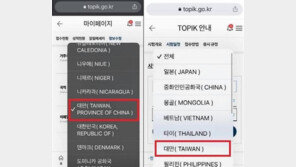 한국어시험 국적입력란 ‘중국 영토 일부→대만’ 정정