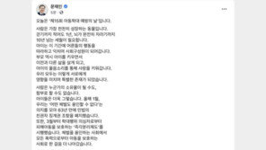 文대통령 “아이는 소유물 아냐…모든 폭력으로부터 보호”