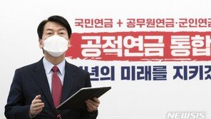 안철수 “공무원·군인·사학연금, 국민연금과 기준통일”