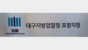 검찰, 포항시청 공무원에게 염산 뿌린 60대 구속기소