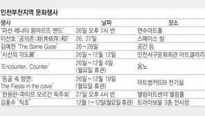 [인천판/문화가]인천·부천지역 문화행사