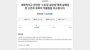 “살인범과 셀카 찍어야 하나”…‘스토킹 살인’ 유족 울분