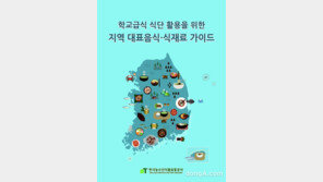 “지역별 대표음식, 식재료 정보 한 권에”…aT, 종합 가이드북 발간
