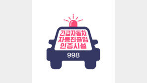 무인차단기에 이 표시 있으면 구급차 ‘프리패스’ 